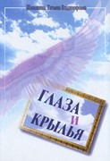 Глаза и крылья (Твердый)