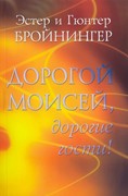 Дорогой Моисей, дорогие гости! (Мягкий)