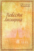 Повести Лисицына (Твердый)