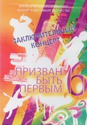 DVD Призван быть первым 6. Заключительный концерт (2009г.) Красный (Пластиковый футляр)