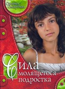 Сила молящегося подростка (Мягкий)