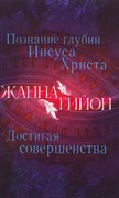 Познание глубин Иисуса Христа. Достигая совершенства (Мягкий)