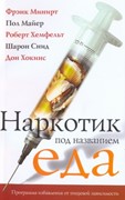 Наркотик под названием еда (Мягкий)