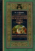 Антропология. Психология. Этика. (Малая христианская энциклопедия) (Твердый)