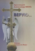 Верую... Беседы о Символе Веры (Твердый)