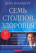 Семь столпов здоровья. Как обрести крепкое здоровье естественным способом. (Мягкий)