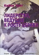 Лидерство, ведущее к росту Церкви (Мягкий)