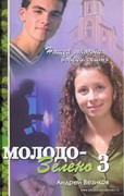 Молодо-зелено 3. Повесть (Твердый)