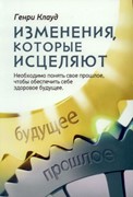 Изменения, которые исцеляют (Твердый)