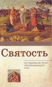 Святость. Исследование этого преображающего пути (Твердый)