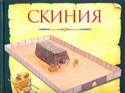 Скиния. Пособие для изучения Библии (Твердый)