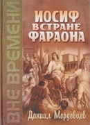 Иосиф в стране фараона (Твердый)