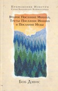 Второе Послание Иоанна, Третье Послание Иоанна и Послание Иуды. Серия Библейских комментариев. (Мягкий)