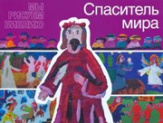 Мы рисуем Библию: Спаситель мира. Библейская история в детских рисунках (Мягкий)