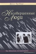 Несовершенные люди (Твердый)