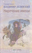 Наречение имени (Твердый)