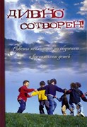 Дивно сотворен! Том 2. Серия 