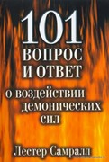 101 вопрос и ответ о воздействии демонических сил (Мягкий)