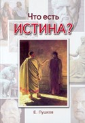 Что есть истина? Пушков Е. (Мягкий)