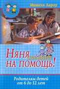 Няня снова спешит на помощь! (Мягкий)