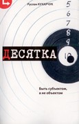 Десятка. Будь субьектом, а не объектом (Мягкий)