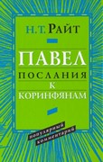 Павел. Послание к Коринфянам. Популярный комментарий (Твердый)