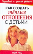 Как создать теплые отношения с детьми (Мягкий)