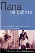 Папа на работе. О том, как любить свою семью и работу (Мягкий)