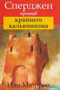 Сперджен против крайнего кальвинизма (Мягкий)