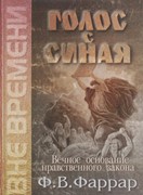 Голос с Синая. Вечное основание нравственного закона (Твердый)