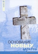 Основание новых церквей. Книга 2 (Мягкий)