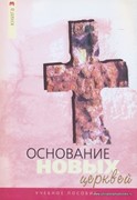 Основание новых церквей. Книга 3 (Мягкий)