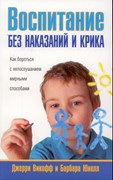 Воспитание без наказаний и крика (Мягкий)