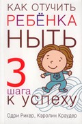 Как отучить ребенка ныть (Мягкий)