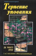 Терпение упования. 1 и 2 послание к Фессалоникийцам (Мягкий)