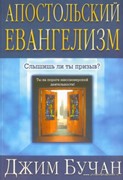 Апостольский евангелизм. Слышишь ли ты призыв? (Мягкий)