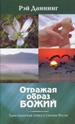 Отражая образ Божий. Христианская этика в учении Весли (Твердый)