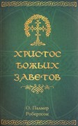 Христос Божьих заветов (Мягкий)