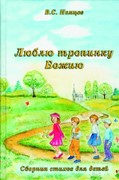 Люблю тропинку Божию. Сборник стихов для детей (Твердый)