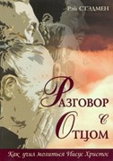 Разговор с Отцом. Как учил молиться Иисус Христос (Мягкий)