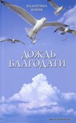 Дождь благодати. Стихи (Мягкий)