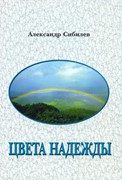 Цвета надежды. Стихи (Мягкий)