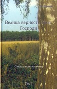 Велика верность Твоя, Господи. Свидетельства из жизни. 1 том (Твердый)