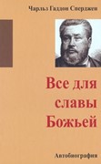 Все для славы Божьей. Автобиография (Твердый)