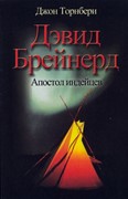 Дэвид Брейнерд. Апостол индейцев (Твердый)