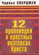 Двенадцать проповедей о крестных возгласах Христа (Мягкий)