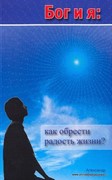 Бог и я: как обрести радость жизни? (Мягкий)