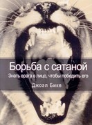 Борьба с сатаной. Знать врага в лицо, чтобы победить (Мягкий)