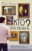 Кто эти люди? Обыкновенные люди в руках всемогущего Бога часть 1 (Мягкий)