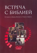 DVD Встреча с Библией. Истории и образы Ветхого и Нового завета (Пластиковый футляр)